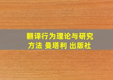 翻译行为理论与研究方法 曼塔利 出版社